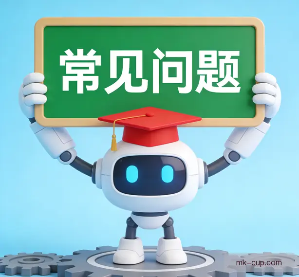 常见问题